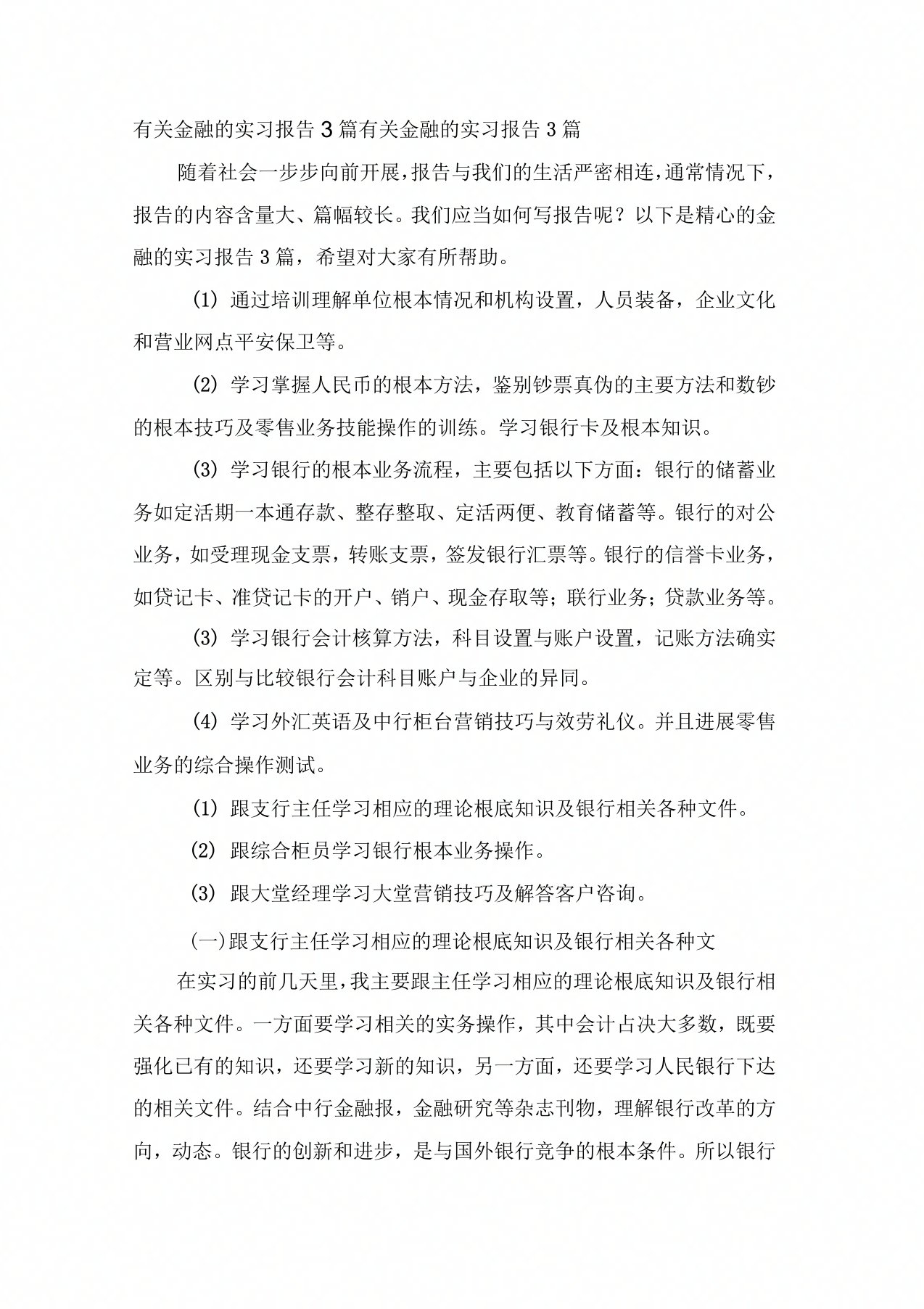 有关金融的实习报告3篇