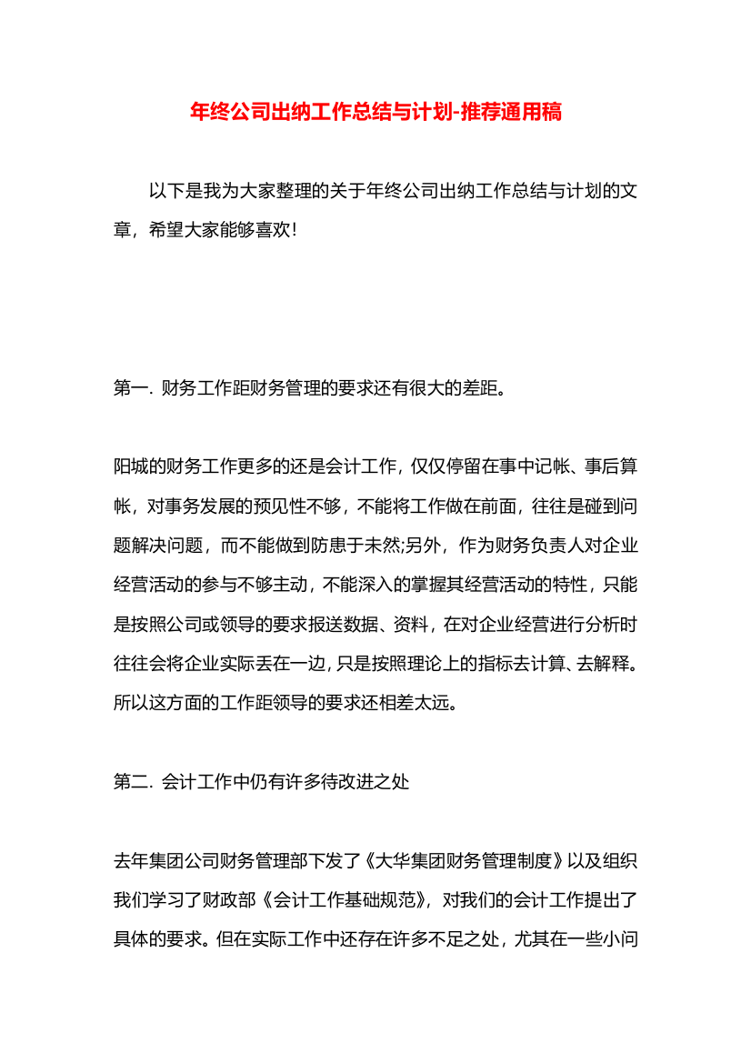 年终公司出纳工作总结与计划