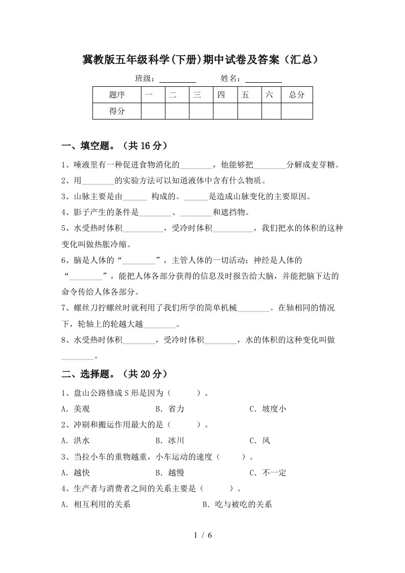 冀教版五年级科学下册期中试卷及答案汇总