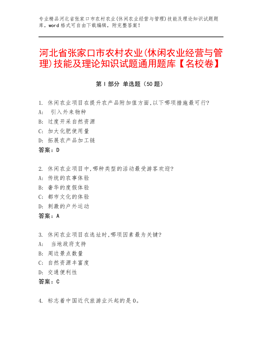 河北省张家口市农村农业(休闲农业经营与管理)技能及理论知识试题通用题库【名校卷】