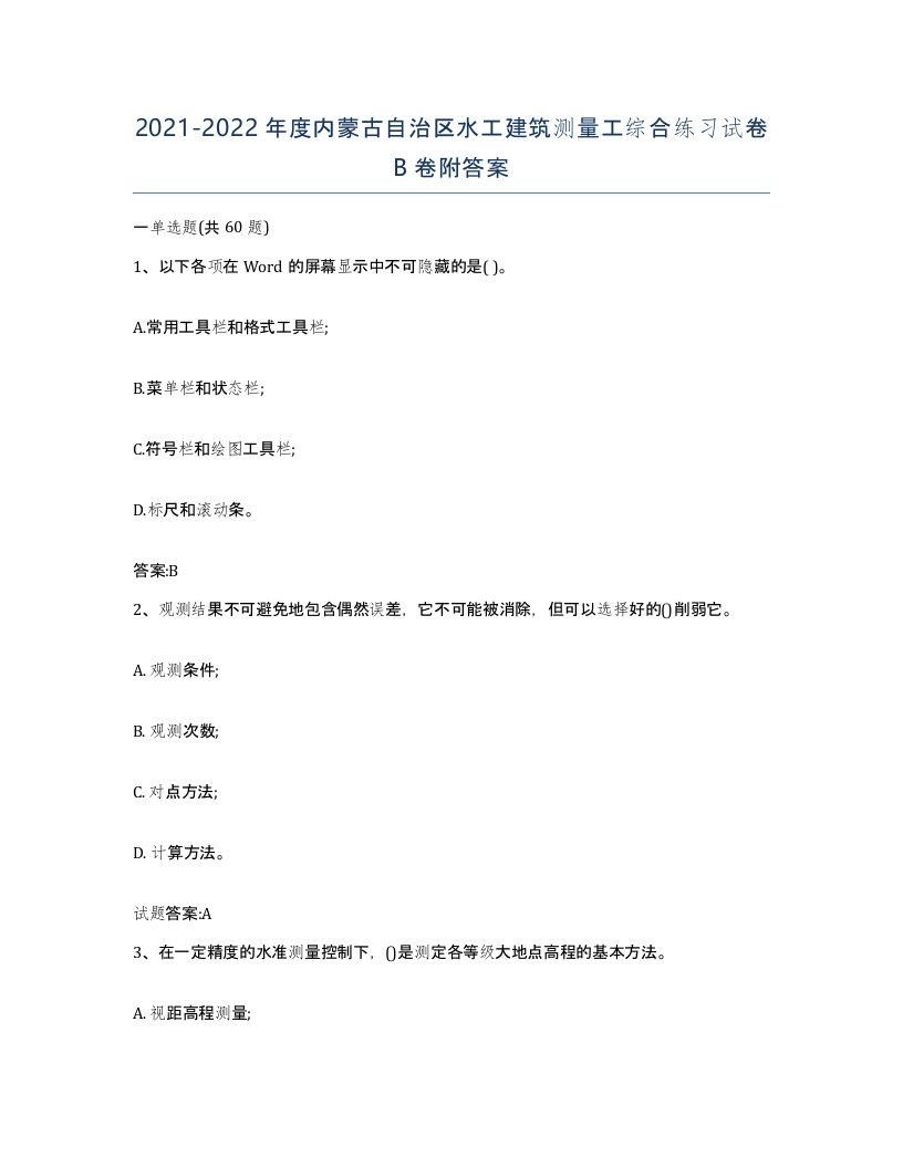 2021-2022年度内蒙古自治区水工建筑测量工综合练习试卷B卷附答案