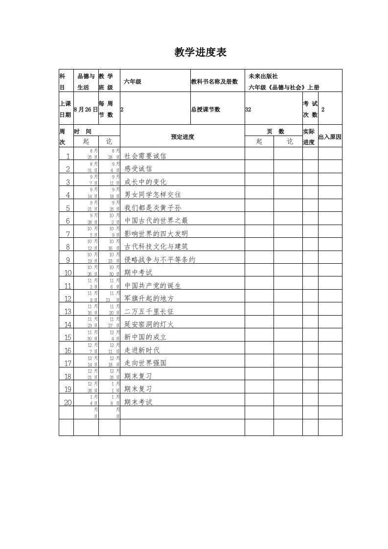 教育科学版六年品德与社会上册全册教案