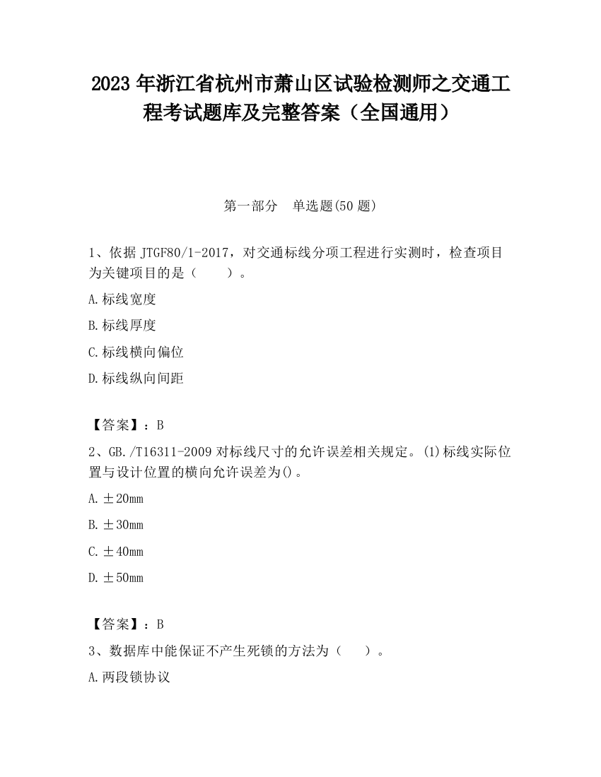 2023年浙江省杭州市萧山区试验检测师之交通工程考试题库及完整答案（全国通用）