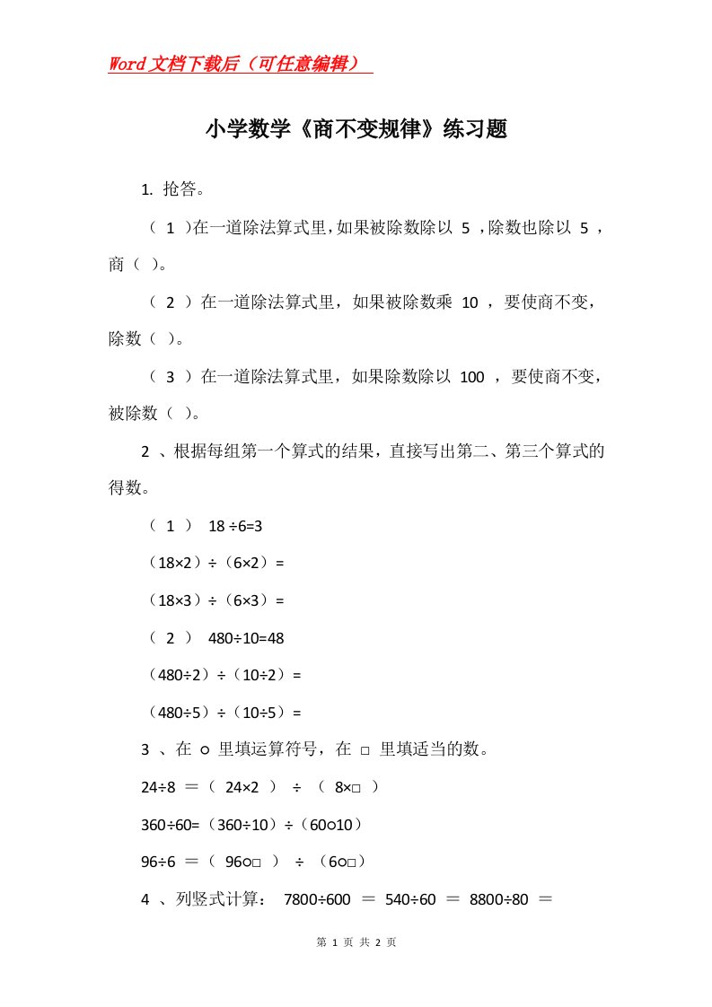 小学数学商不变规律练习题