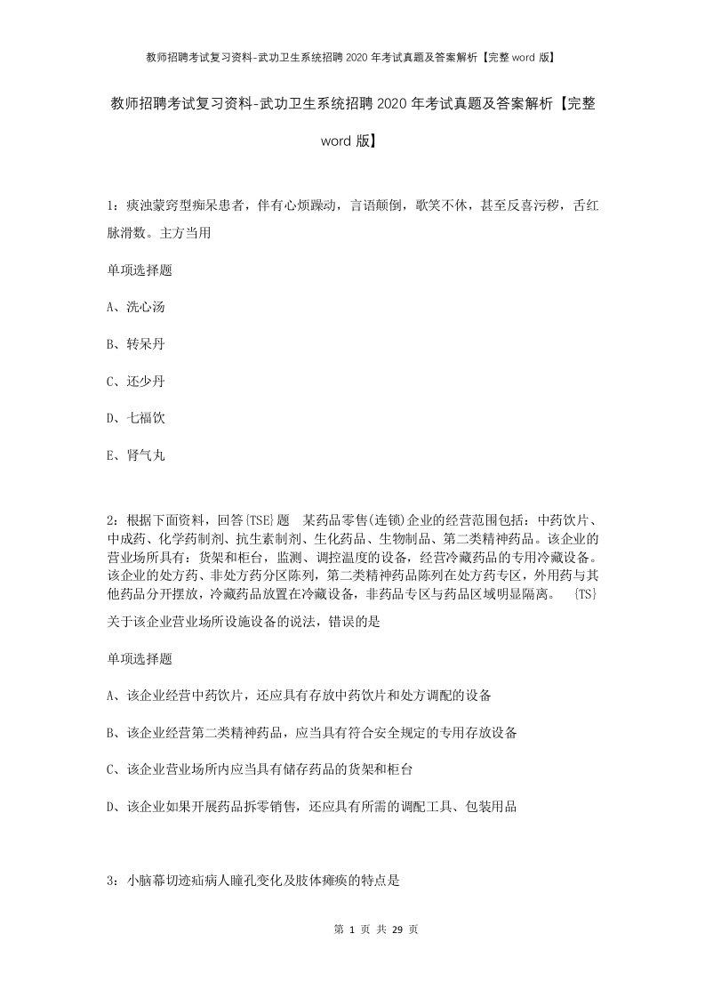 教师招聘考试复习资料-武功卫生系统招聘2020年考试真题及答案解析完整word版