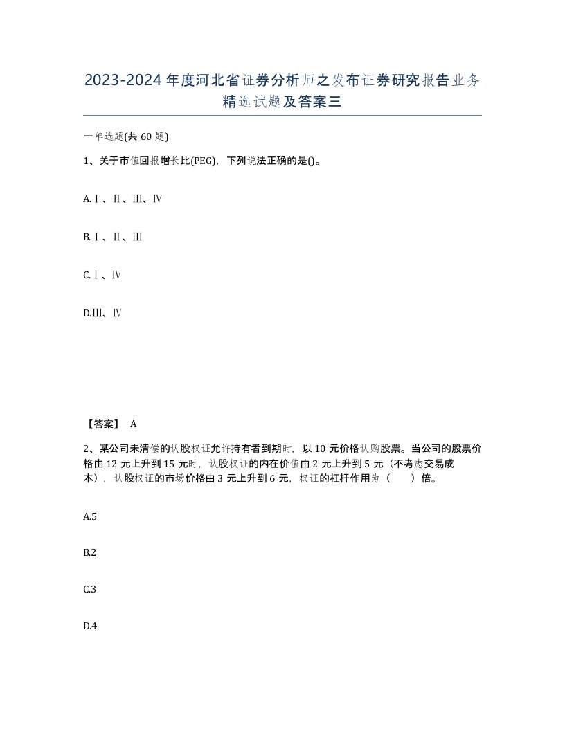 2023-2024年度河北省证券分析师之发布证券研究报告业务试题及答案三