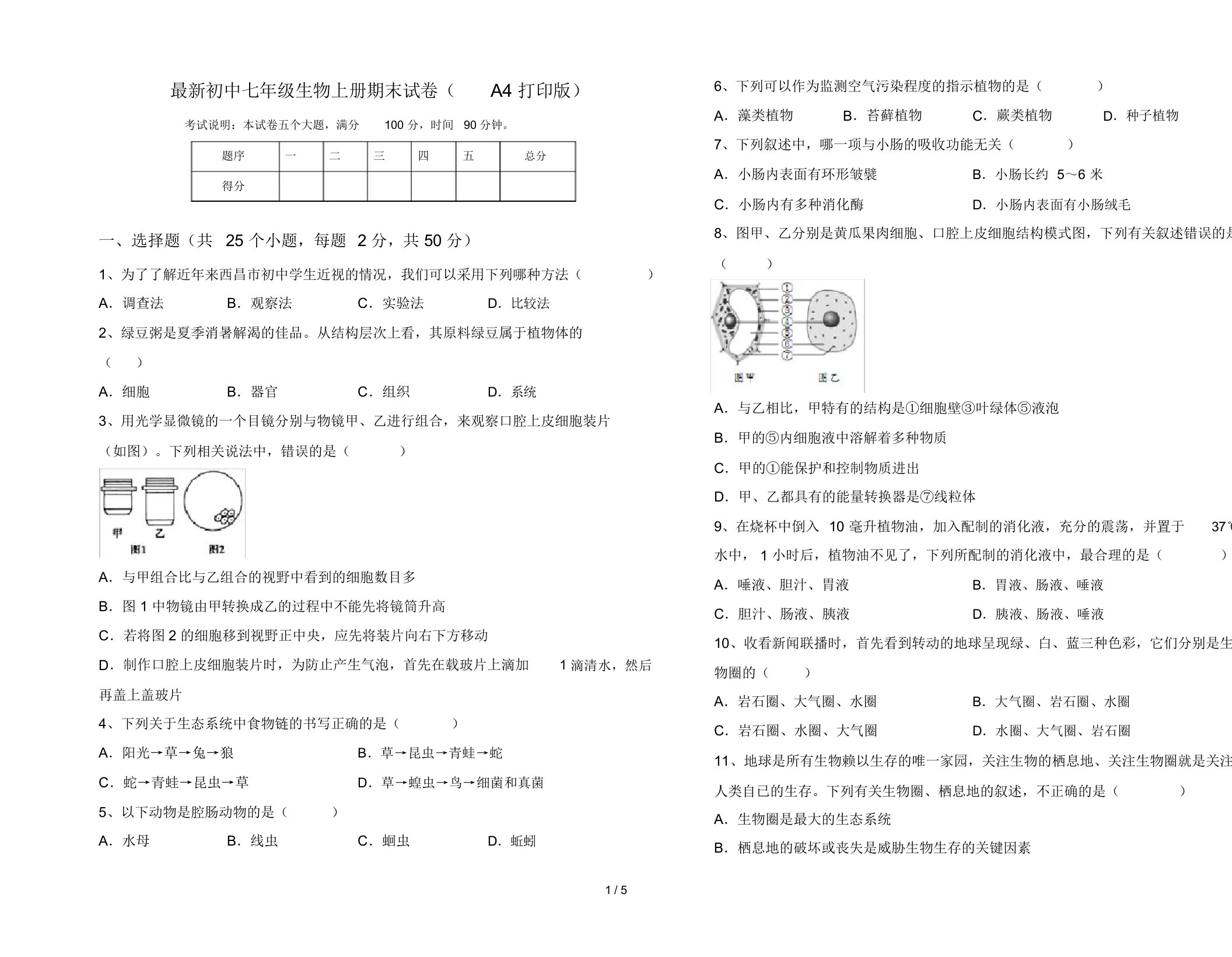 最新初中七年级生物上册期末试卷(A4打印版)