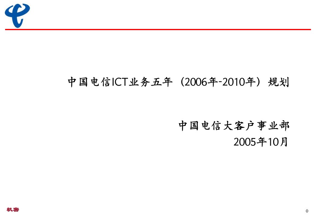 中国电信ICT业务管理的发展策略