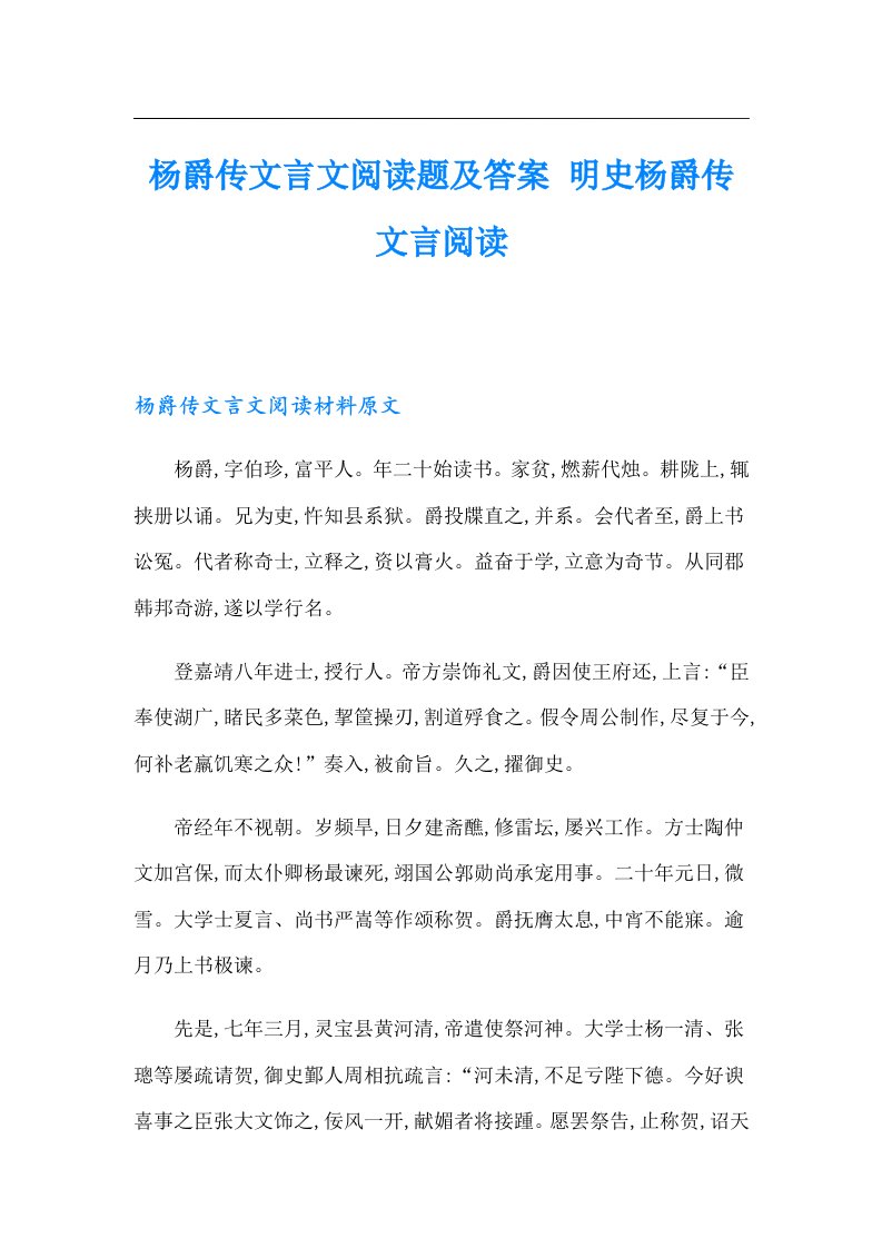 杨爵传文言文阅读题及答案