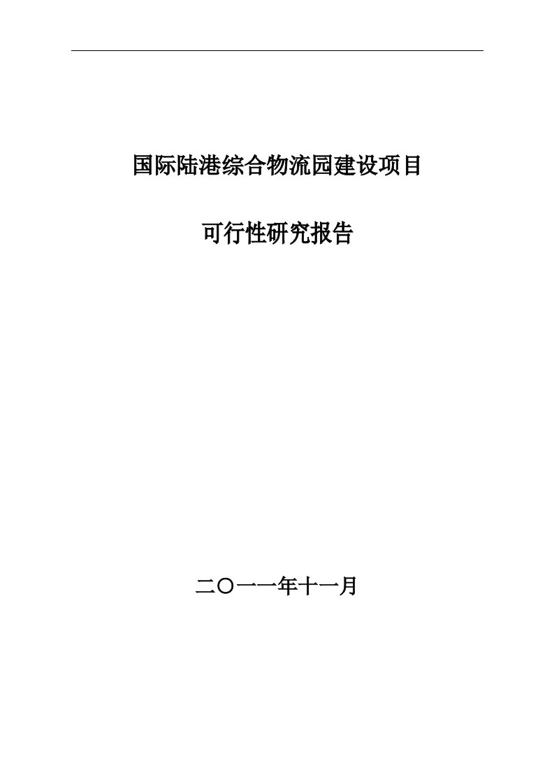 国际陆港综合物流园建设项目可研报告