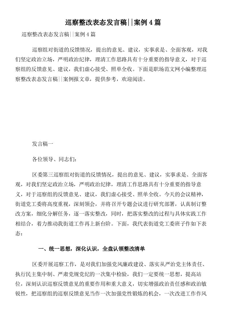 巡察整改表态发言稿__案例4篇