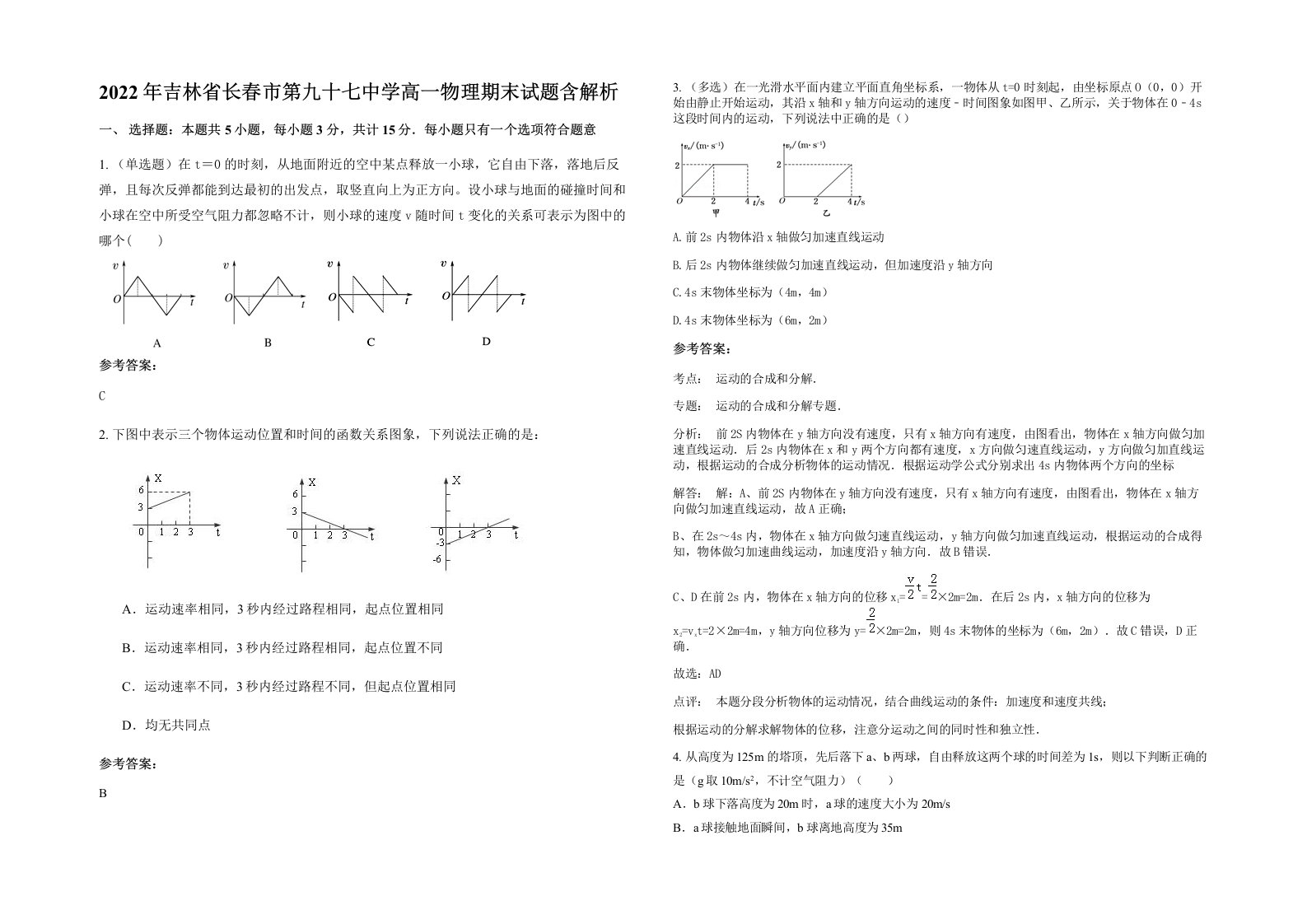 2022年吉林省长春市第九十七中学高一物理期末试题含解析