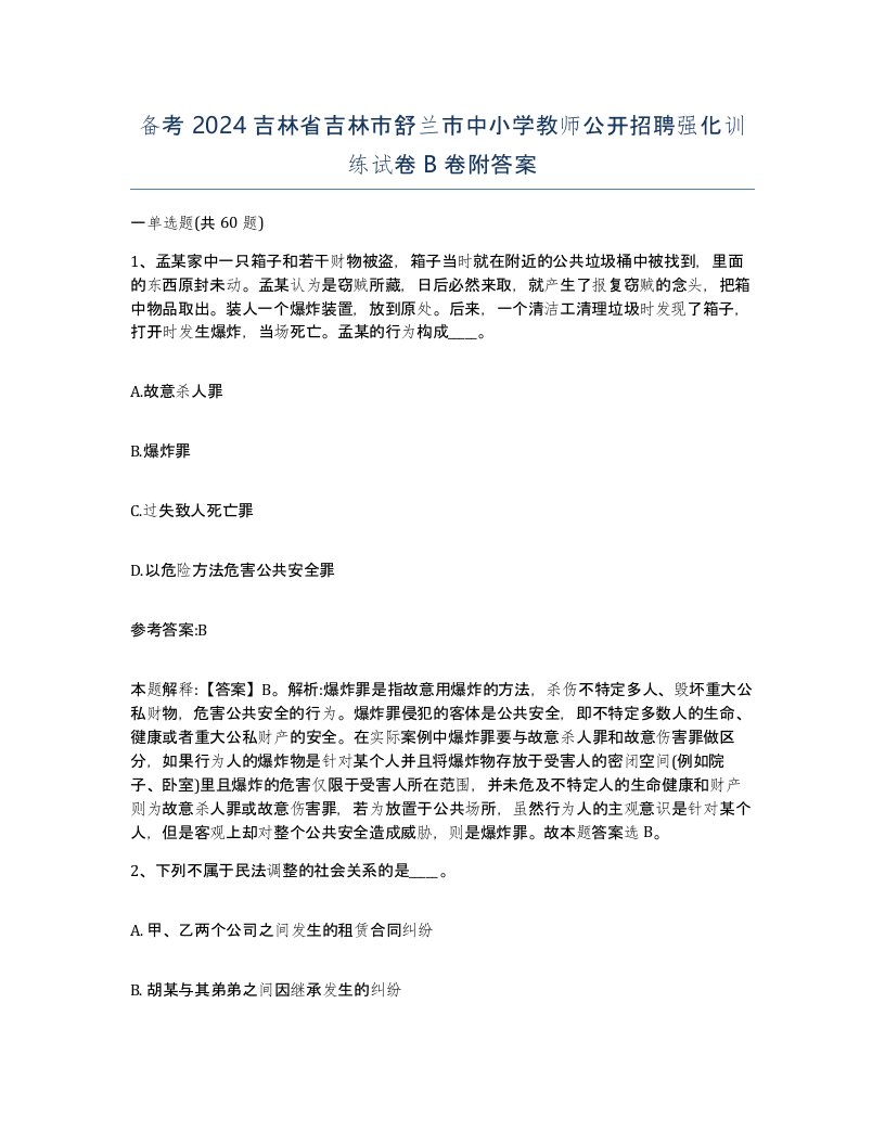 备考2024吉林省吉林市舒兰市中小学教师公开招聘强化训练试卷B卷附答案