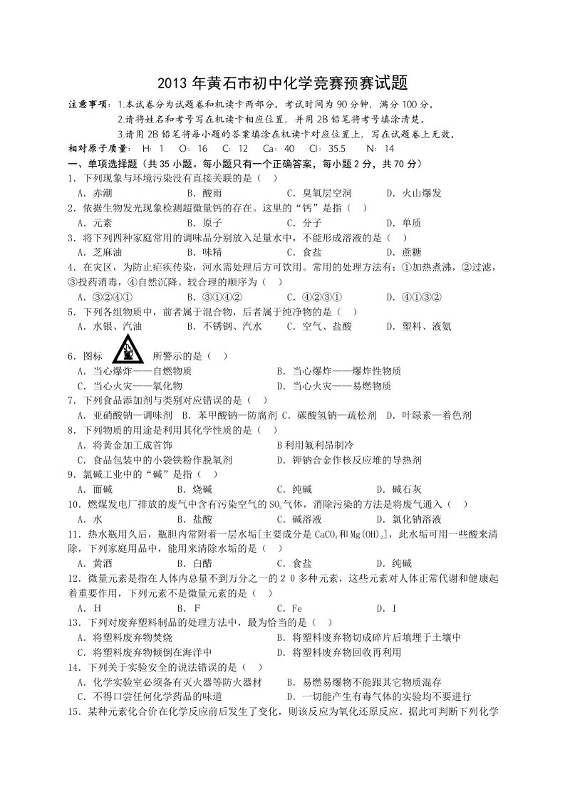 2013年黄石市初中化学竞赛预赛试题