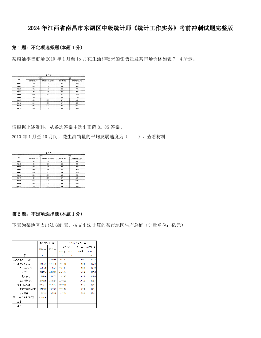 2024年江西省南昌市东湖区中级统计师《统计工作实务》考前冲刺试题完整版