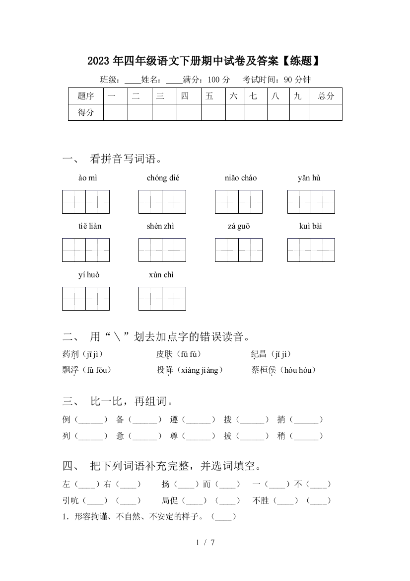 2023年四年级语文下册期中试卷及答案【练题】