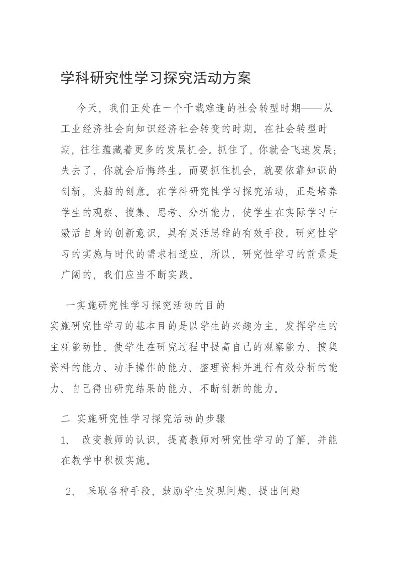 学科研究性学习探究活动方案