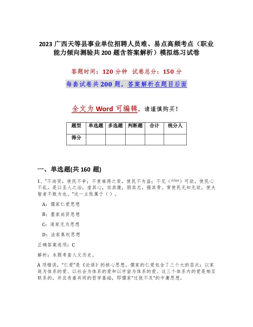 2023广西天等县事业单位招聘人员难易点高频考点职业能力倾向测验共200题含答案解析模拟练习试卷