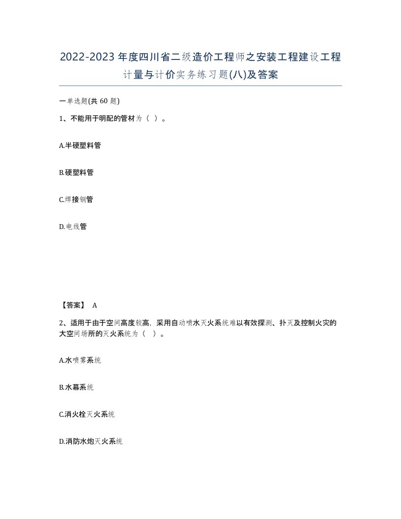 2022-2023年度四川省二级造价工程师之安装工程建设工程计量与计价实务练习题八及答案