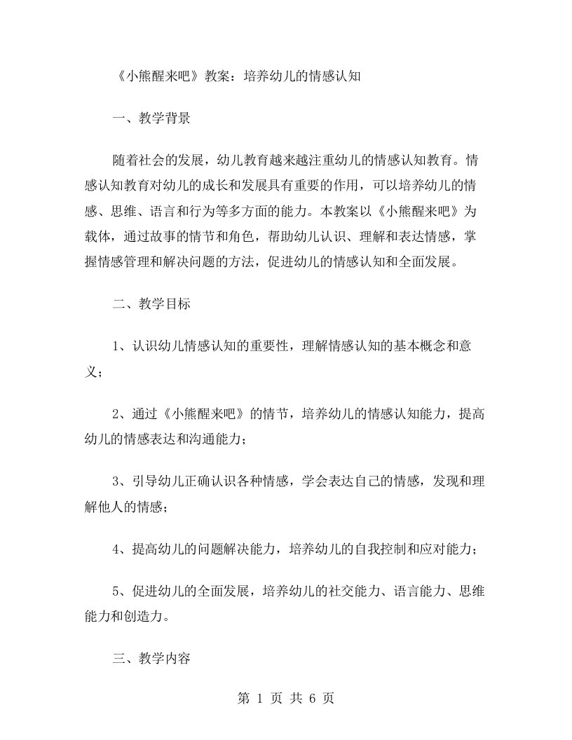 《小熊醒来吧》教案：培养幼儿的情感认知