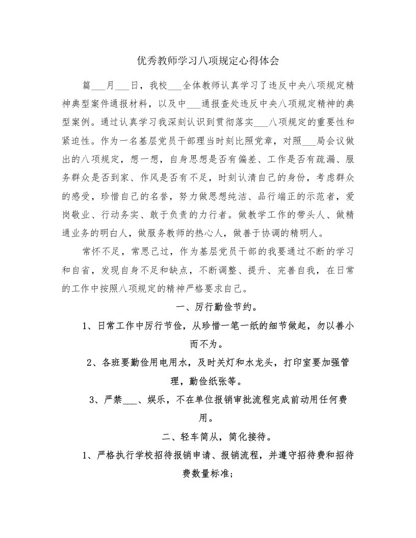 优秀教师学习八项规定心得体会