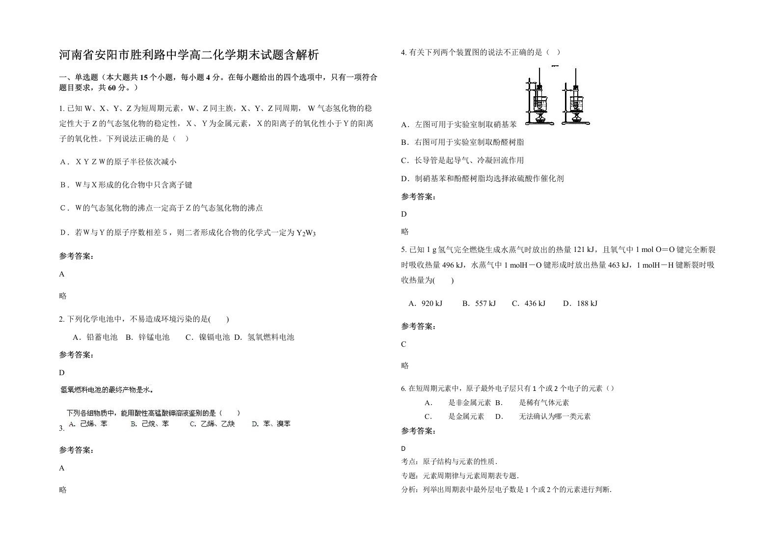 河南省安阳市胜利路中学高二化学期末试题含解析