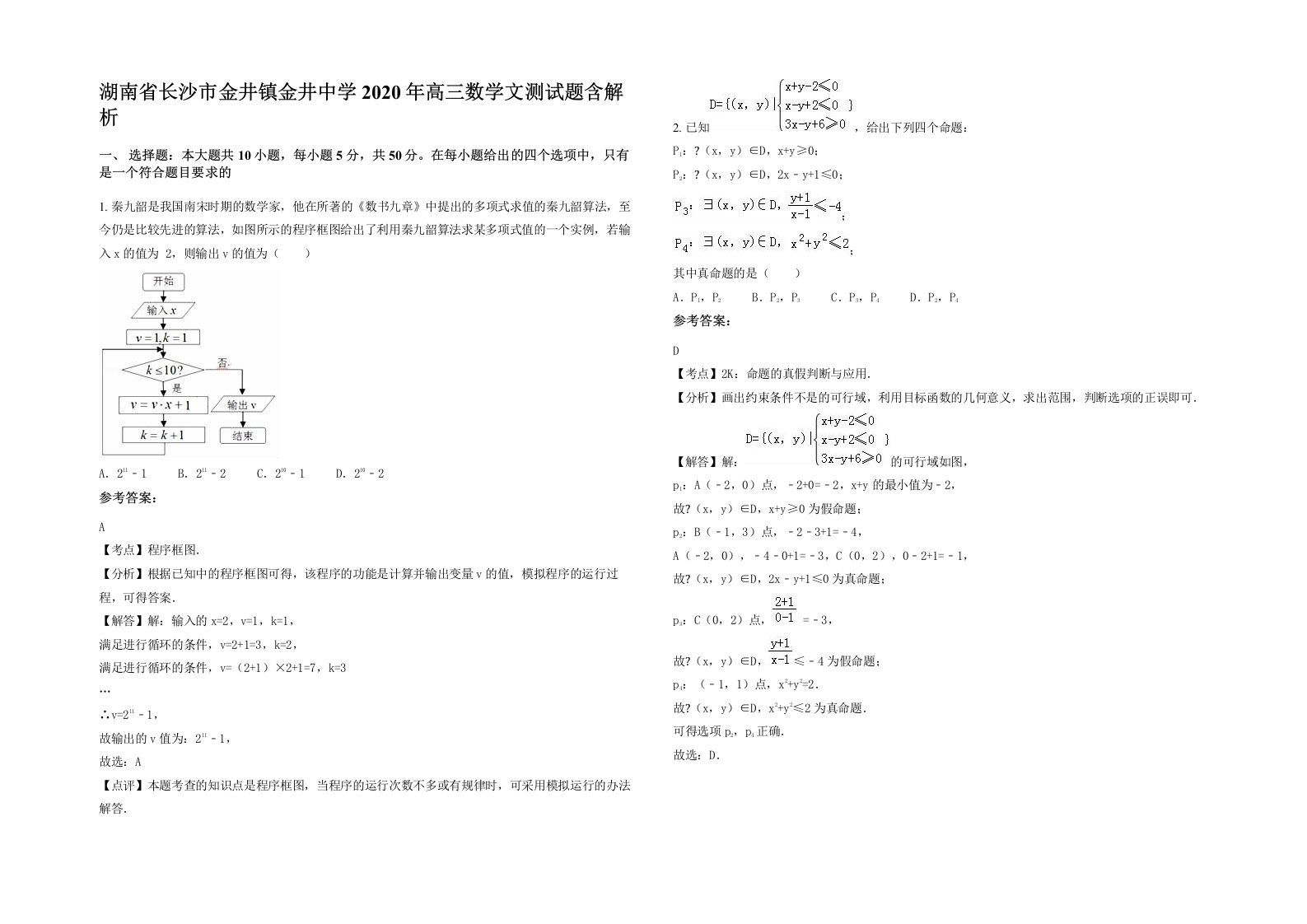 湖南省长沙市金井镇金井中学2020年高三数学文测试题含解析