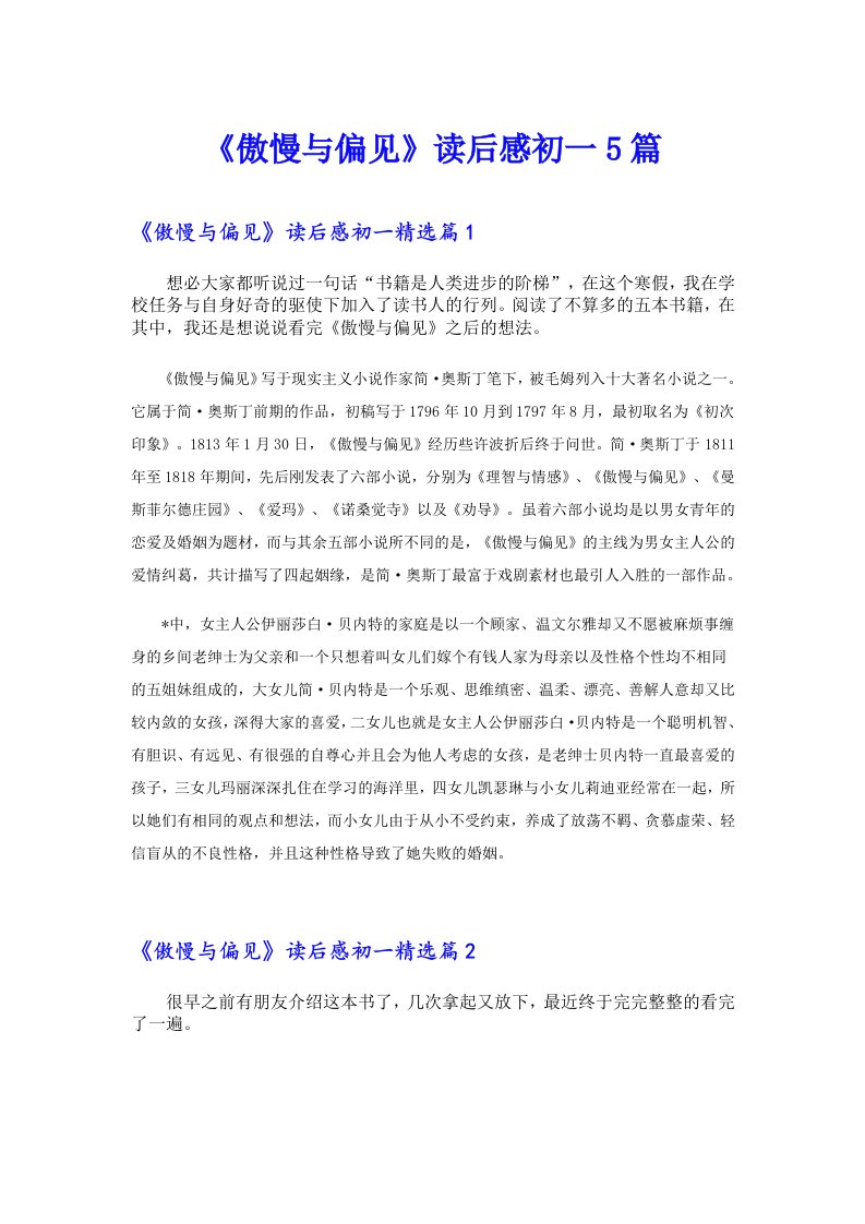 《傲慢与偏见》读后感初一5篇