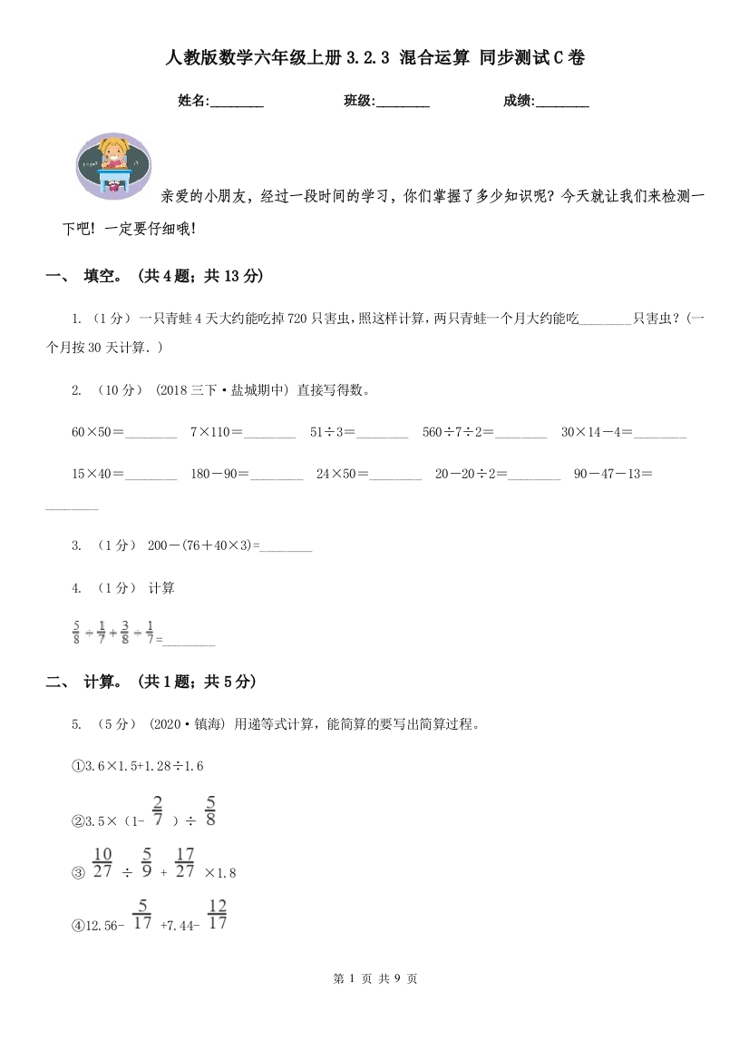 人教版数学六年级上册3.2.3-混合运算-同步测试C卷