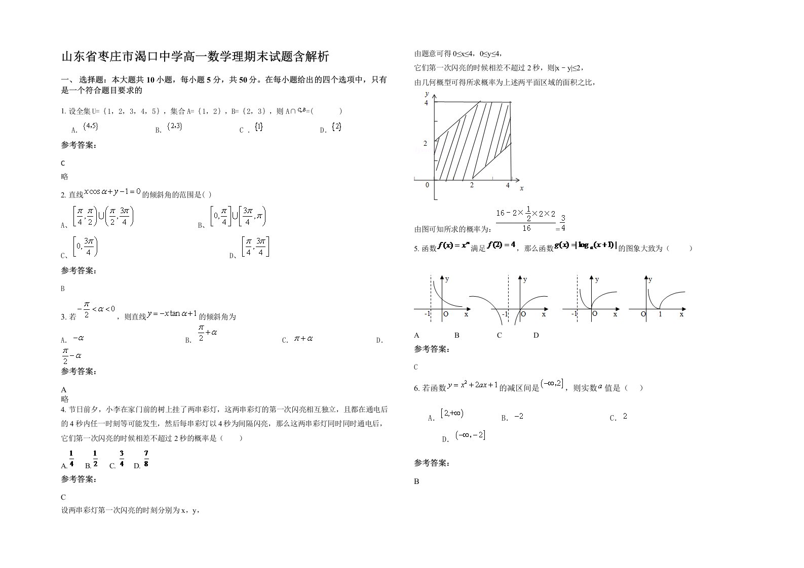 山东省枣庄市渴口中学高一数学理期末试题含解析