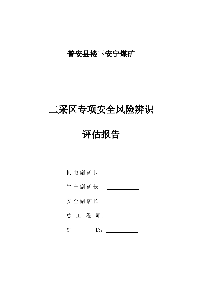 安宁二采区专项安全风险辨识评估报告样本