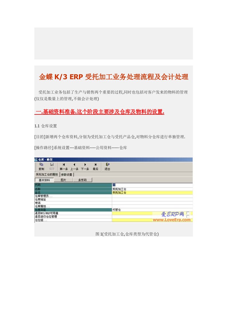 金蝶K3ERP受托加工业务处理流程及会计处理