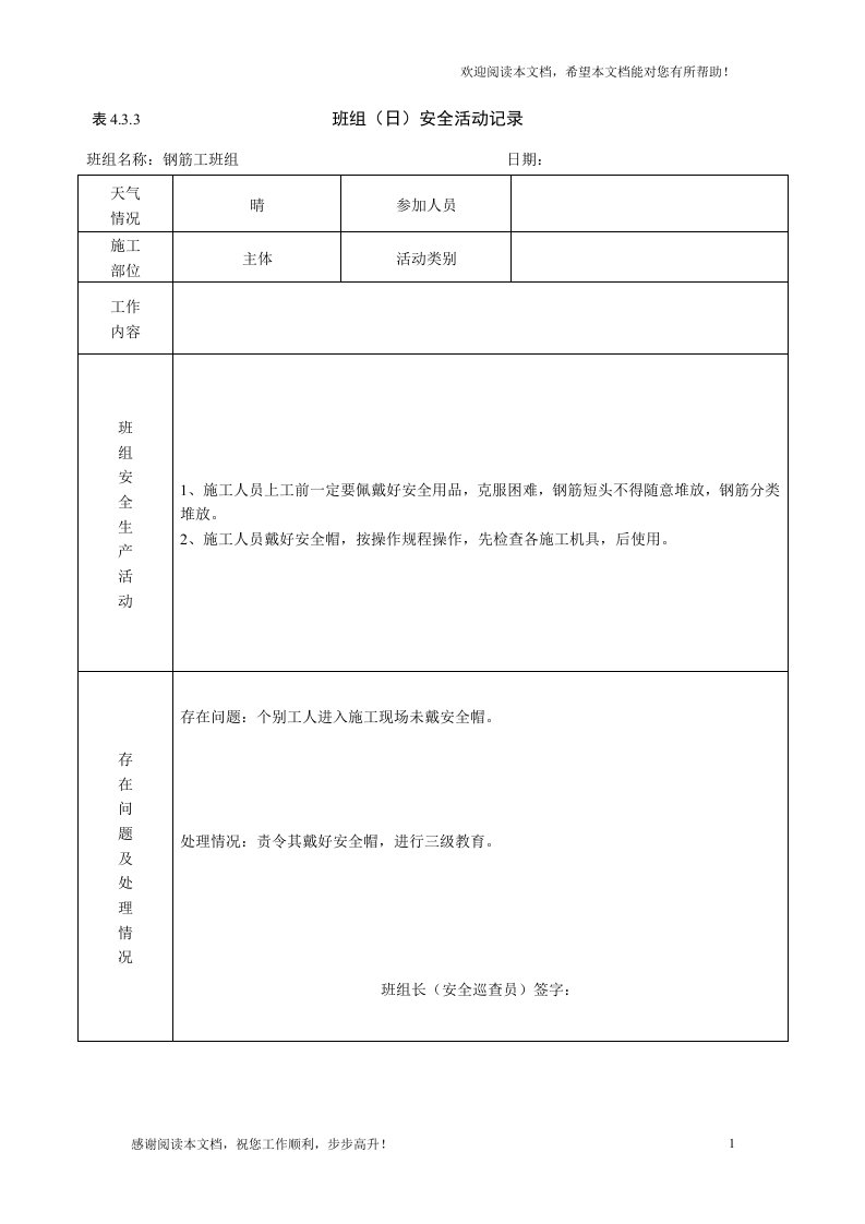 钢筋工班组日安全活动记录