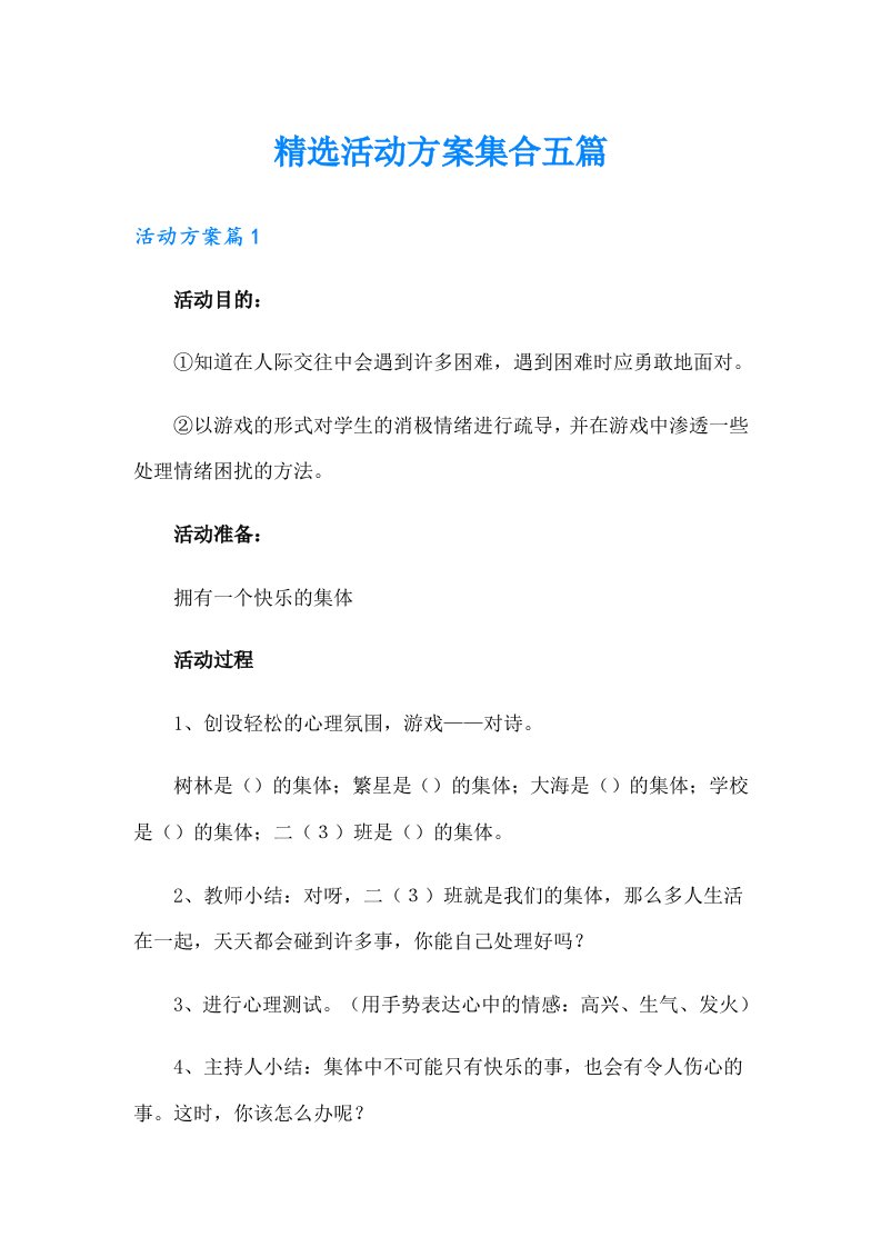 精选活动方案集合五篇