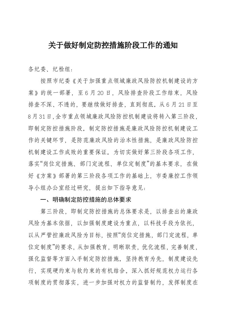 关于抓好廉政风险防控机制建设