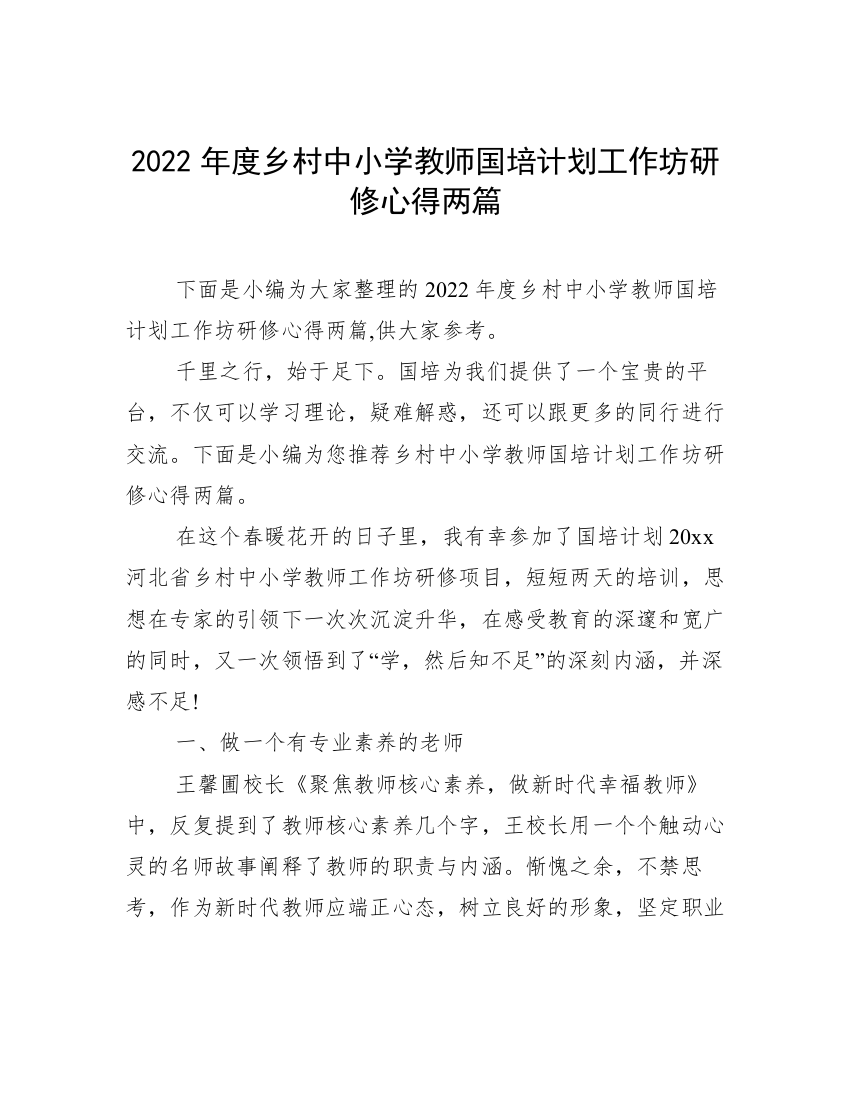 2022年度乡村中小学教师国培计划工作坊研修心得两篇