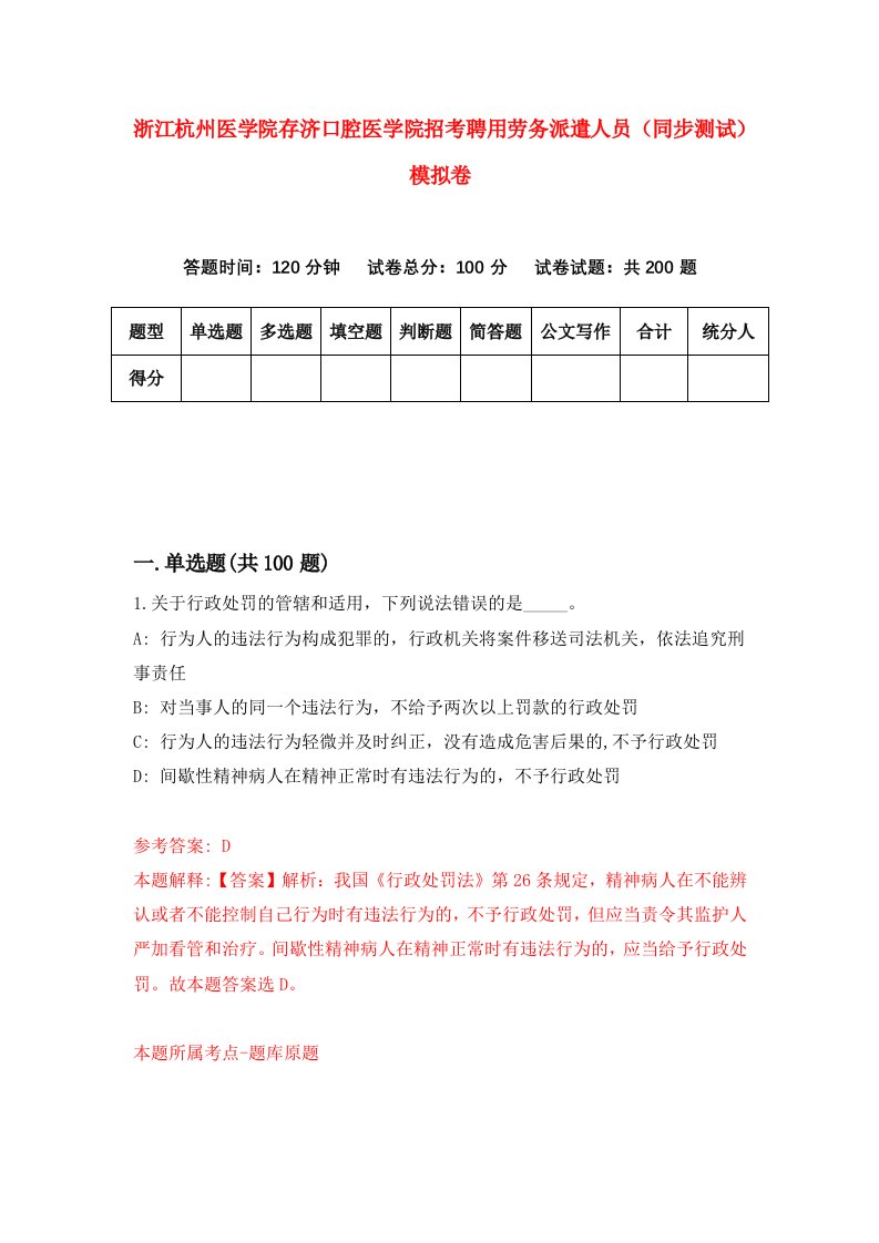 浙江杭州医学院存济口腔医学院招考聘用劳务派遣人员同步测试模拟卷6