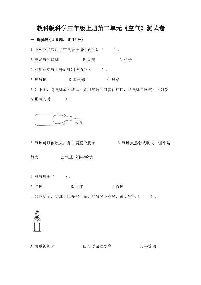 教科版科学三年级上册第二单元《空气》测试卷（历年真题）