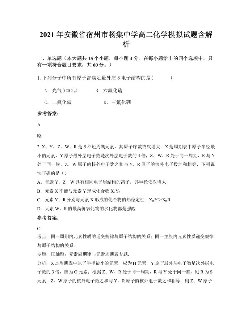 2021年安徽省宿州市杨集中学高二化学模拟试题含解析