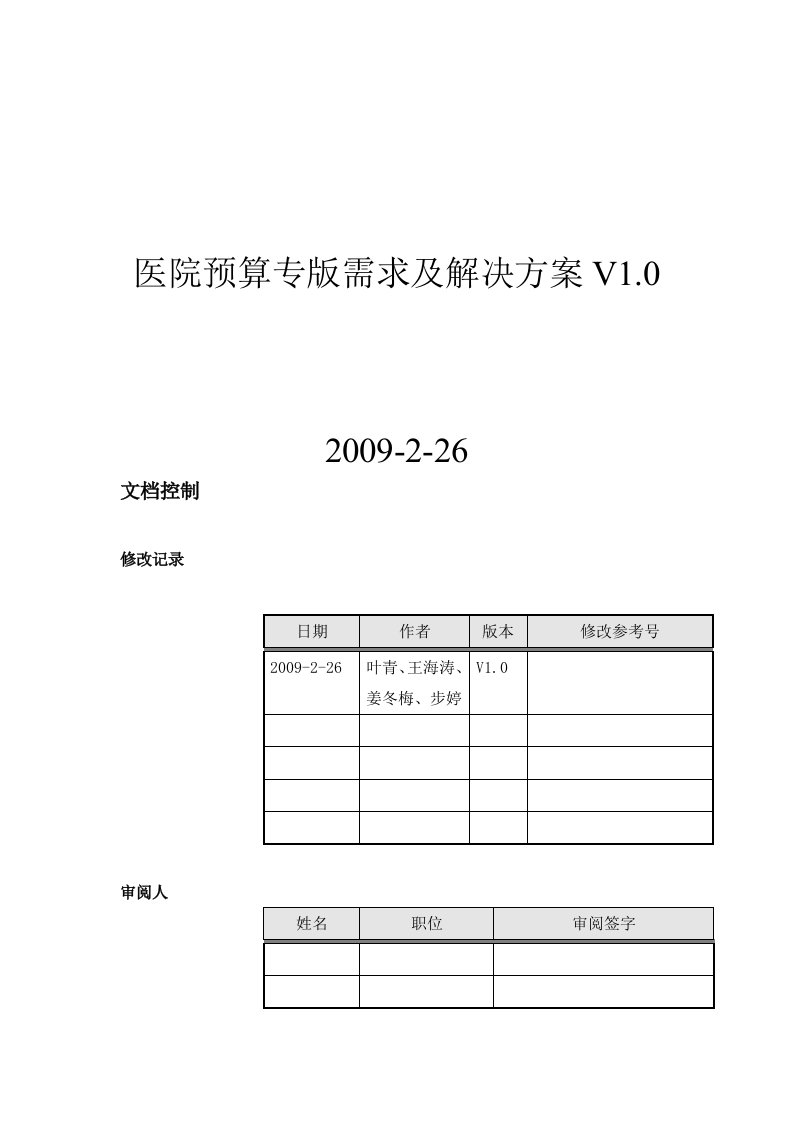 医院预算管理解决方案医院专版V