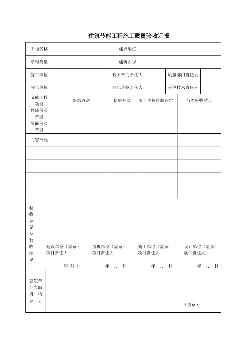 2021年四川节能工程检验批质量验收记录表格