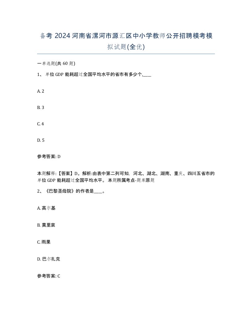 备考2024河南省漯河市源汇区中小学教师公开招聘模考模拟试题全优