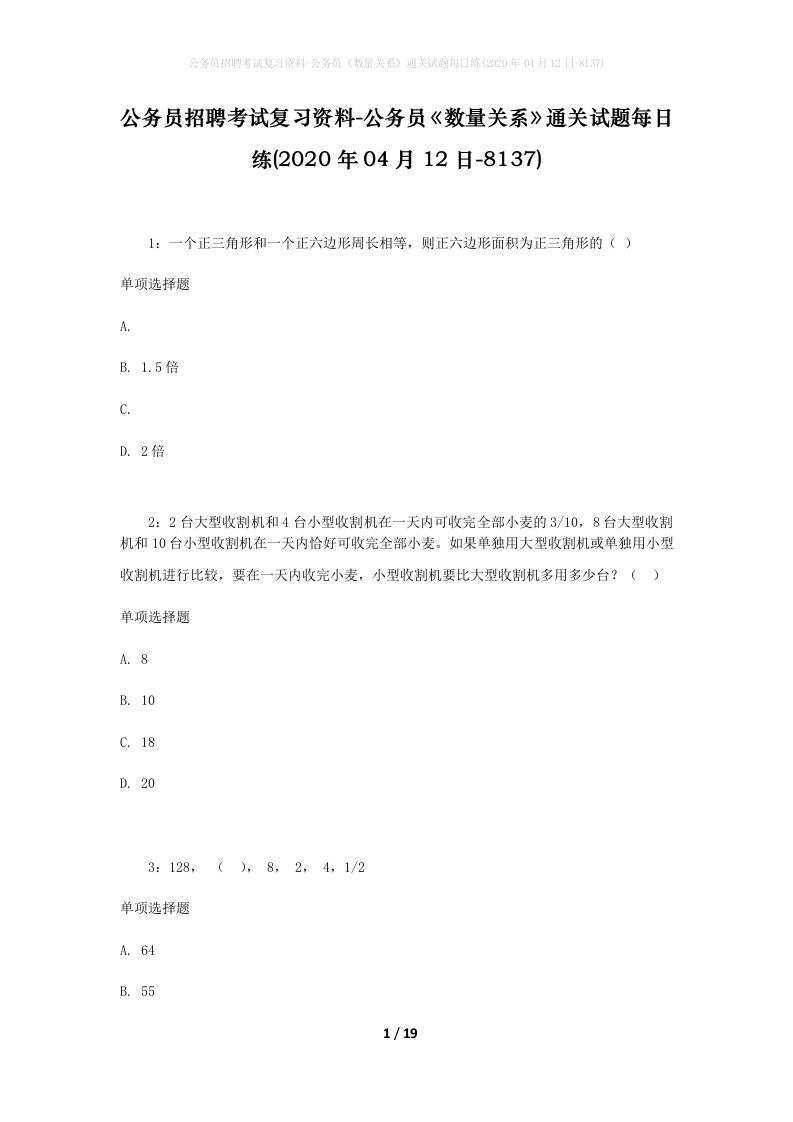 公务员招聘考试复习资料-公务员数量关系通关试题每日练2020年04月12日-8137