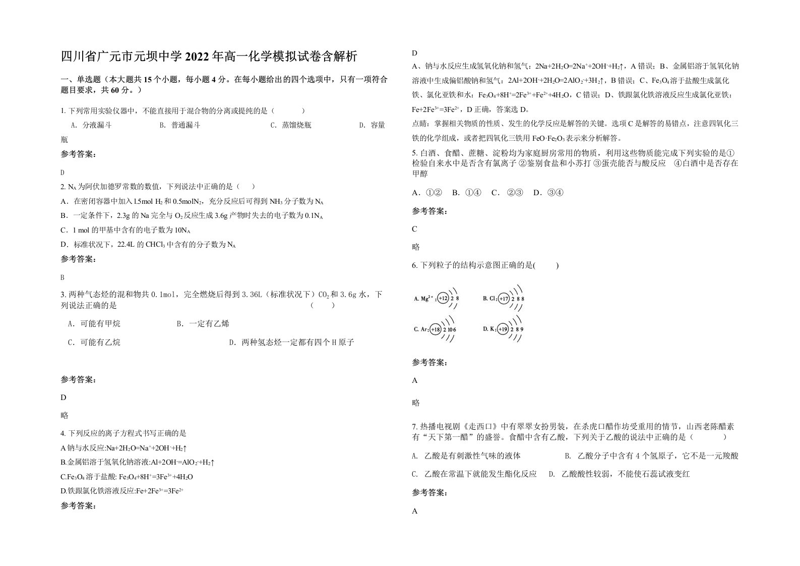 四川省广元市元坝中学2022年高一化学模拟试卷含解析