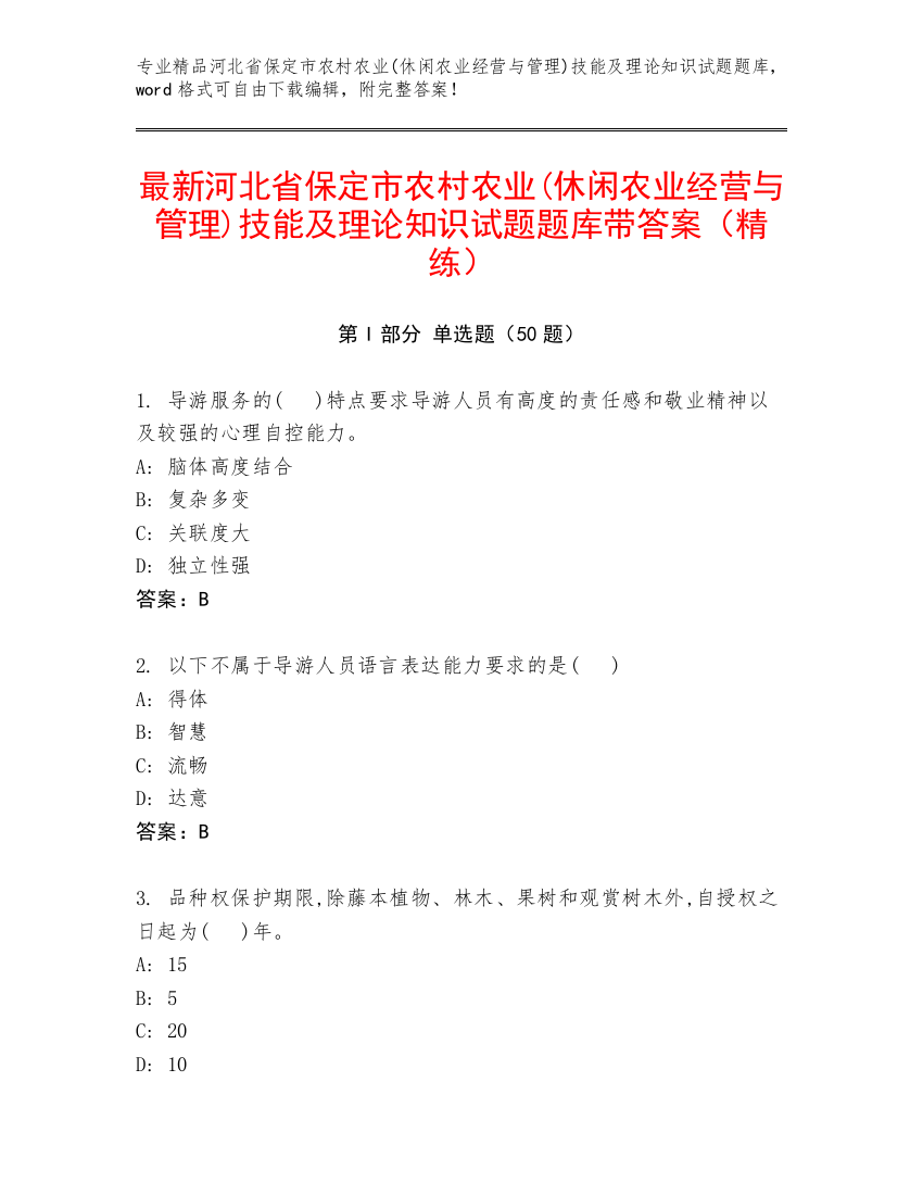 最新河北省保定市农村农业(休闲农业经营与管理)技能及理论知识试题题库带答案（精练）