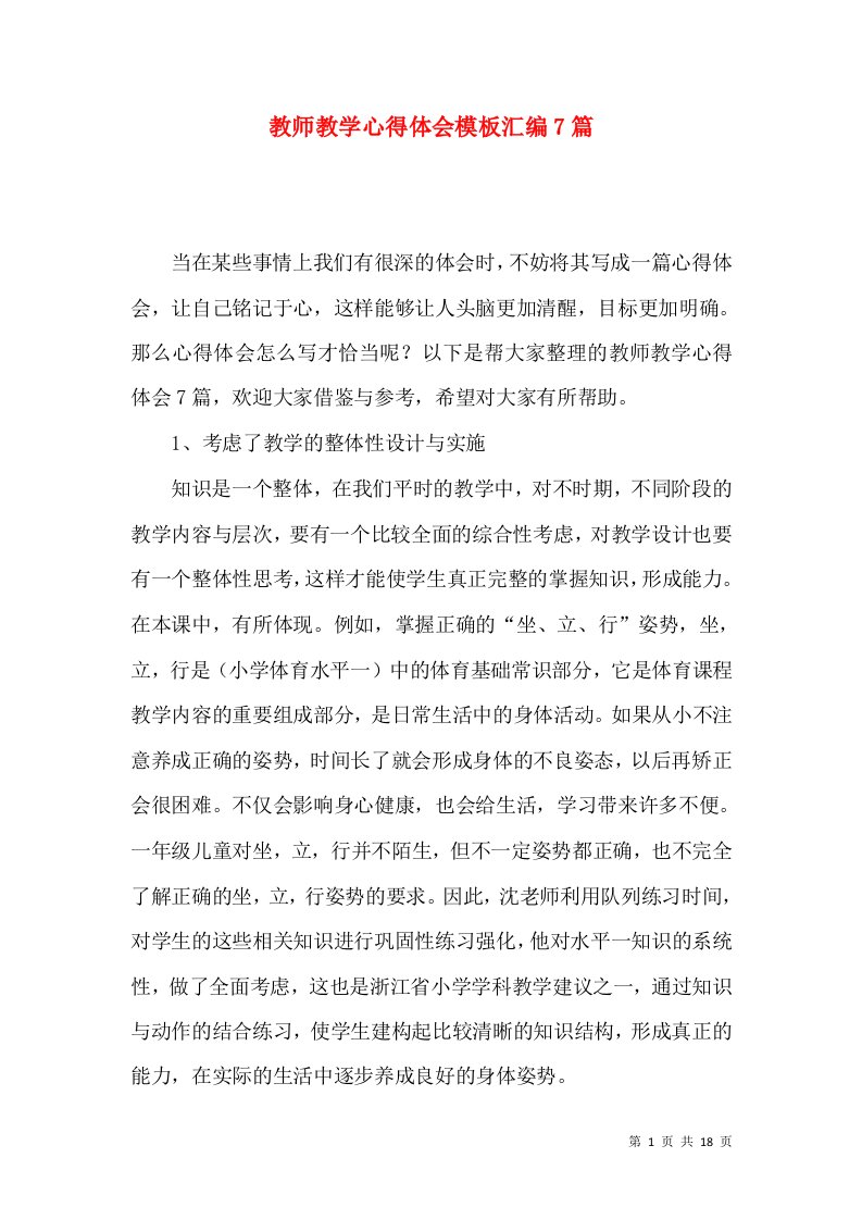 教师教学心得体会模板汇编7篇