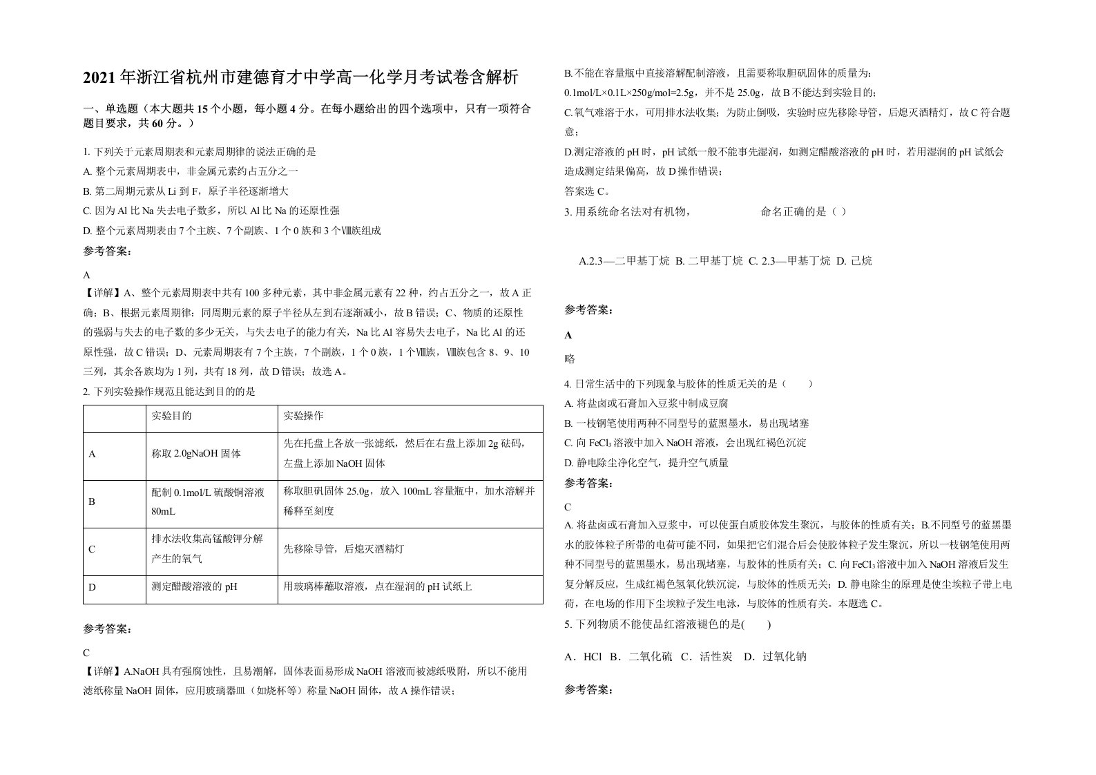 2021年浙江省杭州市建德育才中学高一化学月考试卷含解析