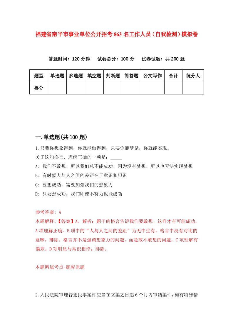 福建省南平市事业单位公开招考863名工作人员自我检测模拟卷第7版