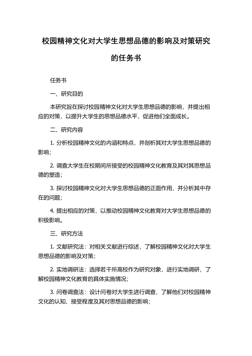 校园精神文化对大学生思想品德的影响及对策研究的任务书