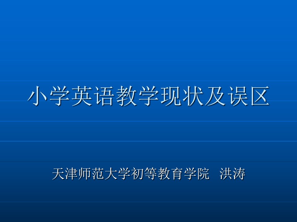 小学英语教学现状及误区